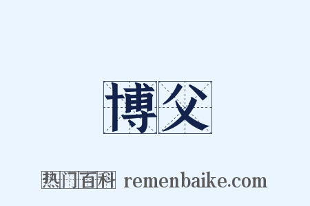 博父是什么意思的图片